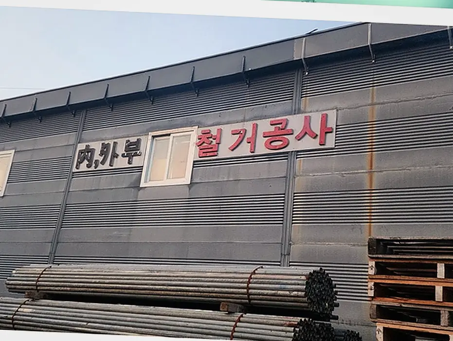 철거 현장 사진 5